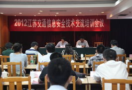 2012江苏交通信息安全技术交流培训会议在宁成功举行