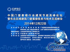 东北门窗幕墙行业高峰论坛 技术交流引领产业升级新篇章